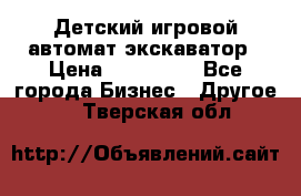 Детский игровой автомат экскаватор › Цена ­ 159 900 - Все города Бизнес » Другое   . Тверская обл.
